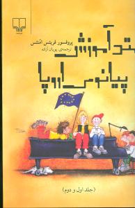 متد آموزش پیانوی اروپا